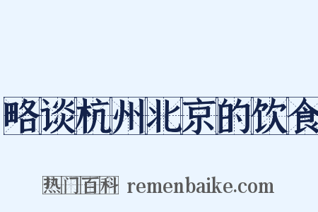 略谈杭州北京的饮食是什么意思的图片